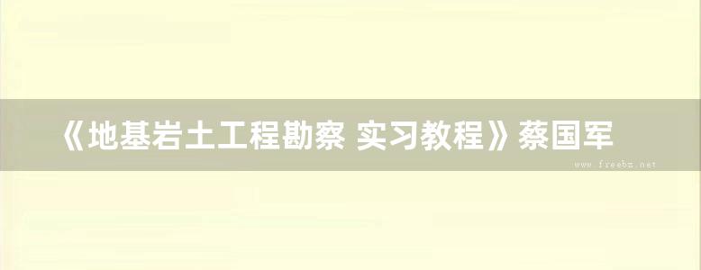 《地基岩土工程勘察 实习教程》蔡国军 苏道刚  2016 